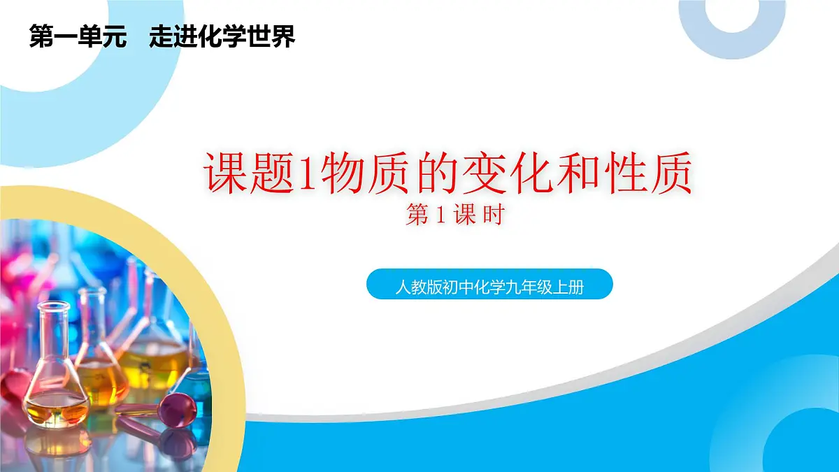 【教育好课堂】课题1第1课时《物质的变化和性质》课件PPT第1页