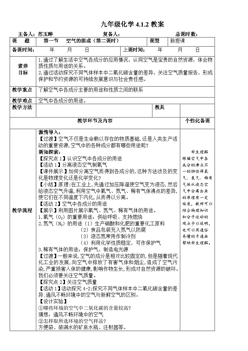 鲁教版初中化学九年级上册第四单元《 我们周围的空气》第一节《空气的组成》(2课时) 教案第1页