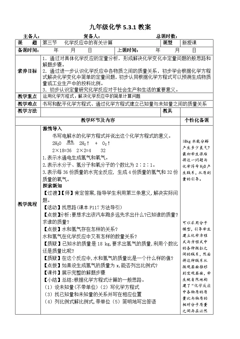 鲁教版初中化学九年级上册第五单元《 定量研究化学反应》第三节《化学反应中的有关计算》 教案第1页