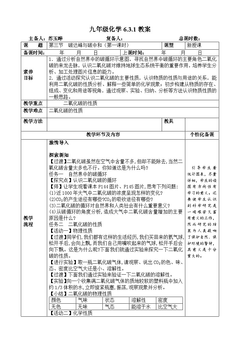 鲁教版初中化学九年级上册第六单元《控制燃烧》第三节《碳达峰与碳中和》第1课时 教案第1页