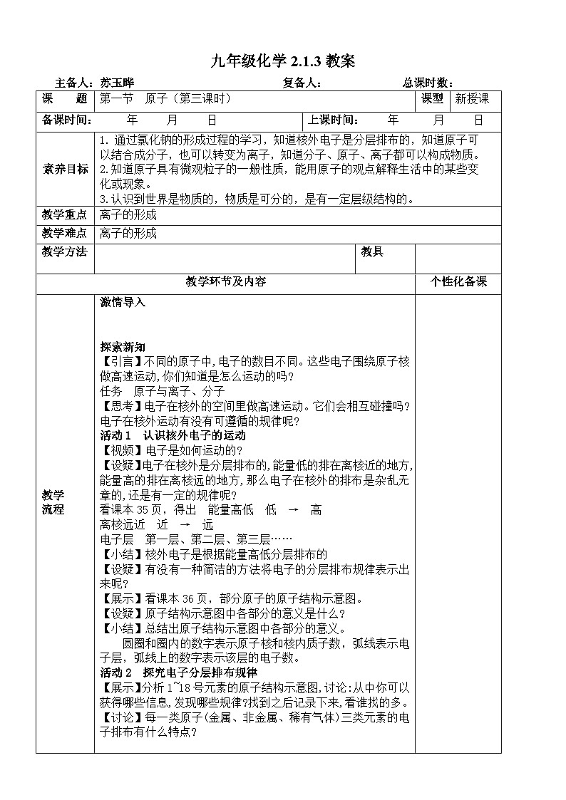 鲁教版初中化学九年级上册第二单元《 认识物质的构成》第一节《原子》(3课时) 教案第1页