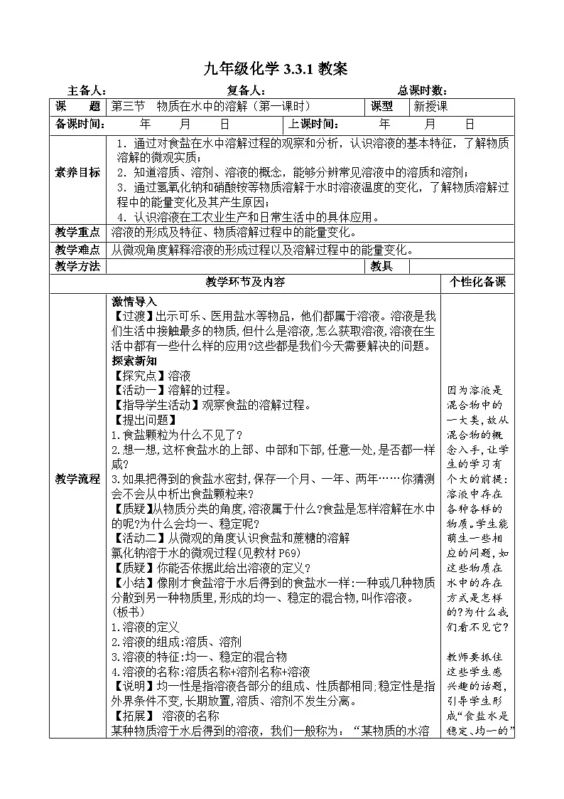 鲁教版初中化学九年级上册第三单元《 探秘水世界》第三节《物质在水中的溶解》(1课时) 教案第1页