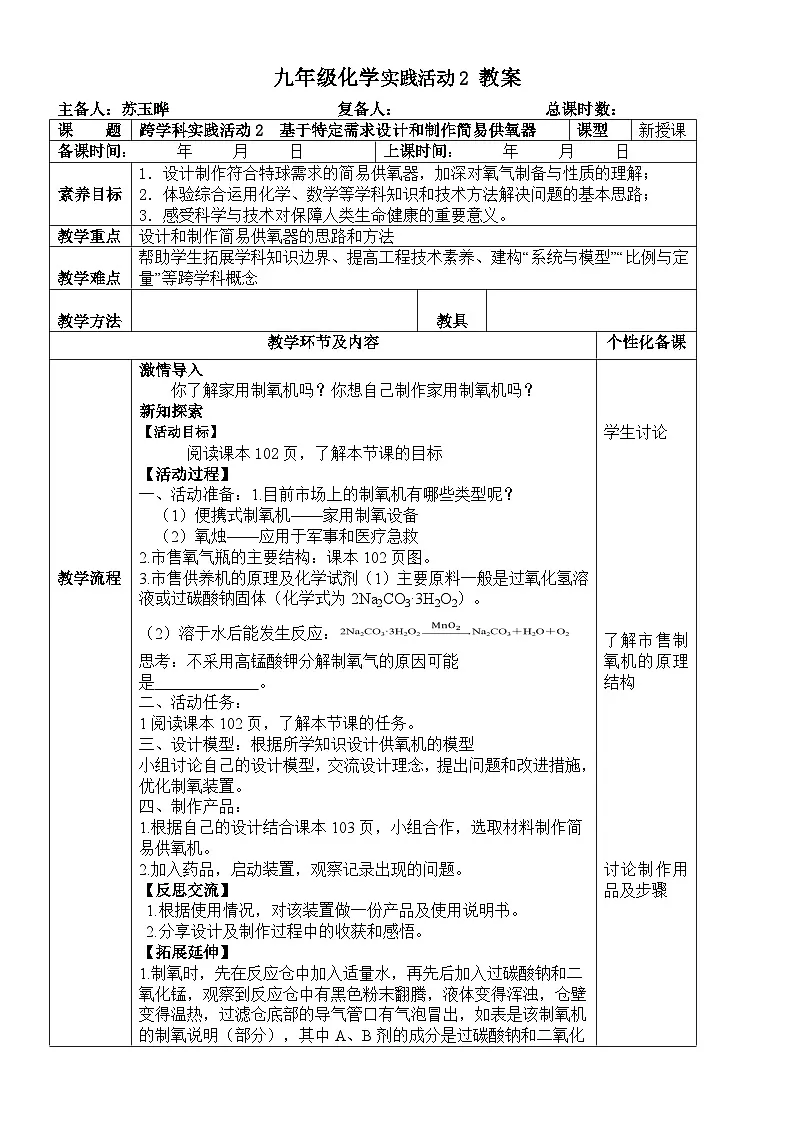 鲁教版初中化学九年级上册第四单元《 我们周围的空气》 跨学科实践活动2 教案第1页