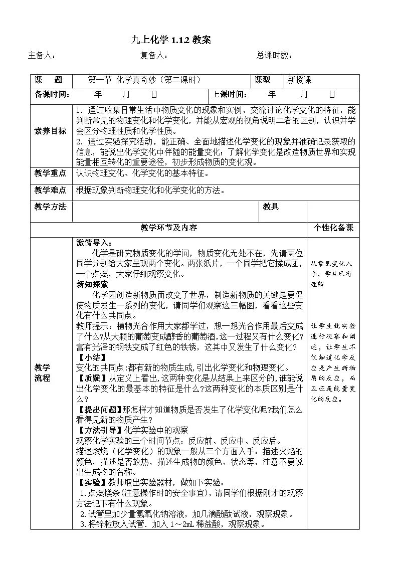 鲁教版初中化学九年级上册第一单元《 步入化学课堂》第一节《化学真奇妙》(第2课时)教案第1页