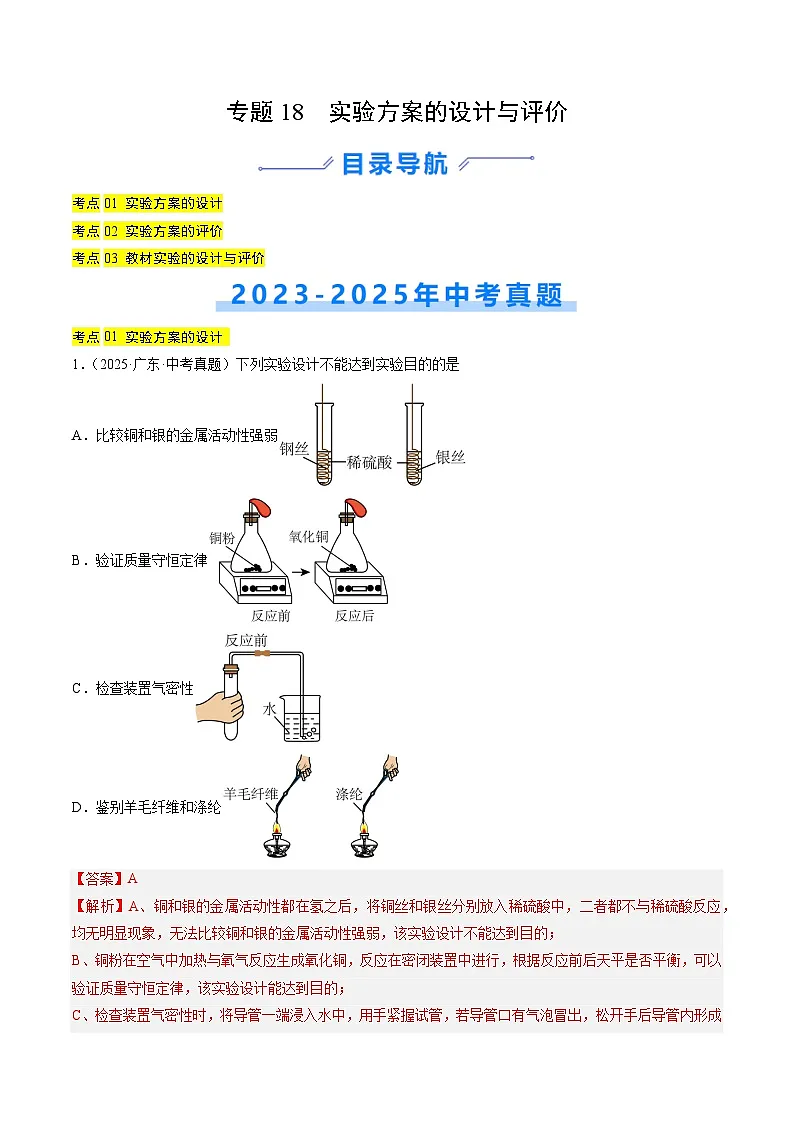专题18 实验方案的设计与评价(解析版)【好题汇编】三年(2023-2025)中考化学真题分类汇编(全国通用)第1页