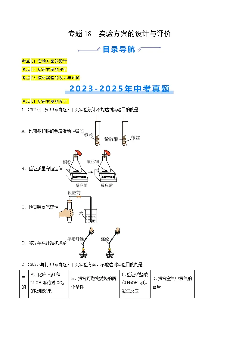 专题18 实验方案的设计与评价(原卷版)【好题汇编】三年(2023-2025)中考化学真题分类汇编(全国通用)第1页