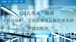 人教版化學(xué)2024九年級下冊 第9單元 實(shí)驗(yàn)活動6 一定溶質(zhì)質(zhì)量分?jǐn)?shù)的氯化鈉溶液的配制 PPT課件