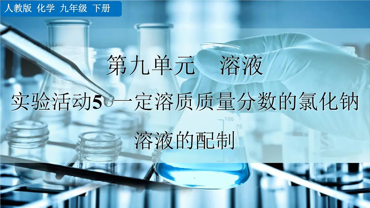 实验活动6 一定溶质质量分数的氯化钠溶液的配制第1页