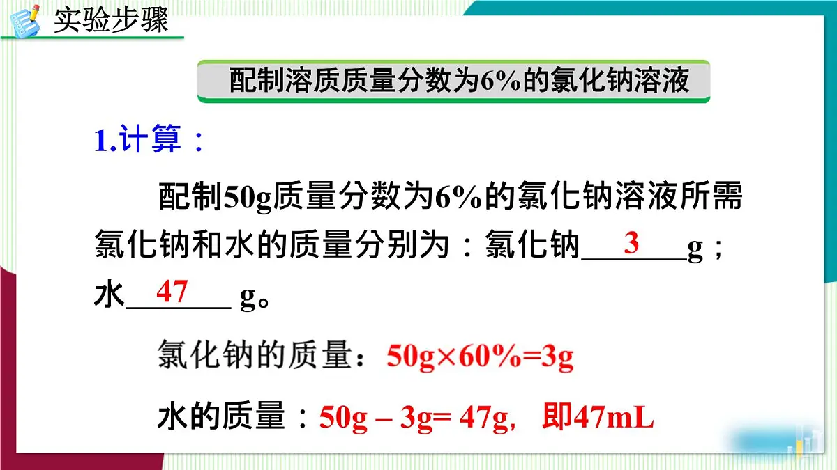 实验活动6 一定溶质质量分数的氯化钠溶液的配制第5页