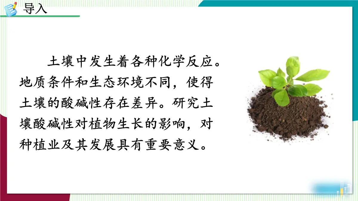 跨学科实践活动9 探究土壤酸碱性对植物生长的影响第2页