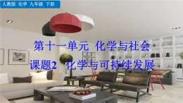 人教版化學(xué)2024九年級下冊 第11單元 課題2  化學(xué)與可持續(xù)發(fā)展 PPT課件+教案