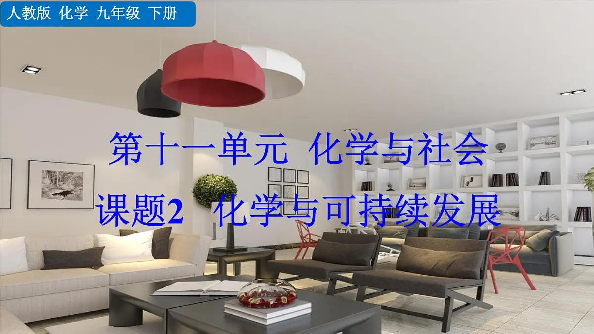 课题2 化学与可持续发展第1页