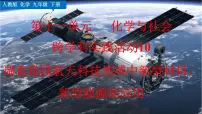 化学九年级下册(2024)调查我国航天科技领优质ppt课件