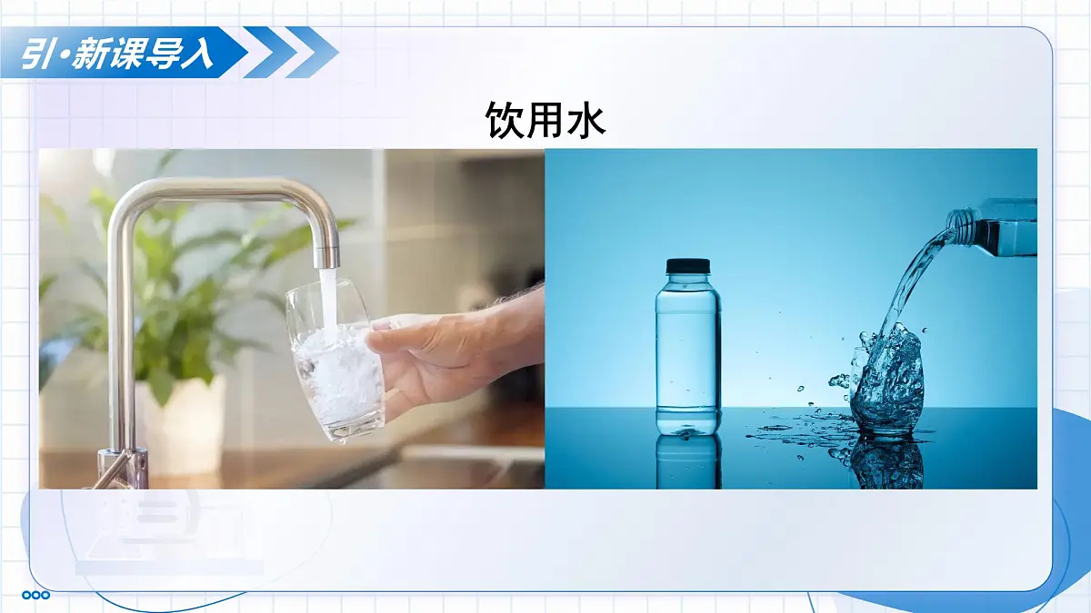 沪教版化学九年级上册 第4节 水的组成和净化 第2课时 教学课件第5页