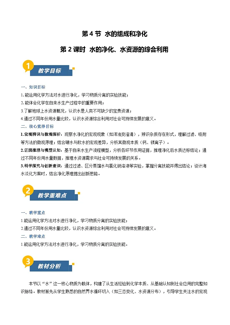 沪教版化学九年级上册 第4节 水的组成和净化 第2课时 同步教案第1页