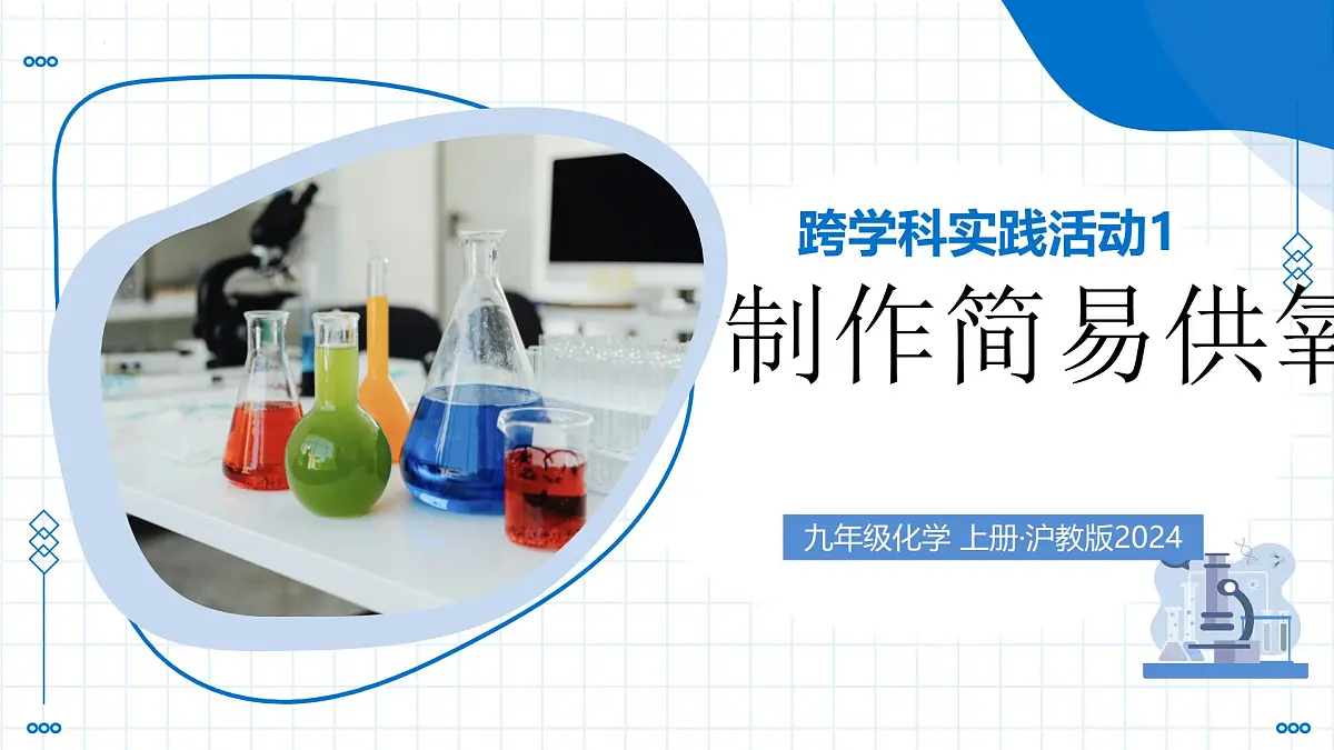 沪教版化学九年级上册 跨学科实践活动1 制作简易供氧器 教学课件第1页