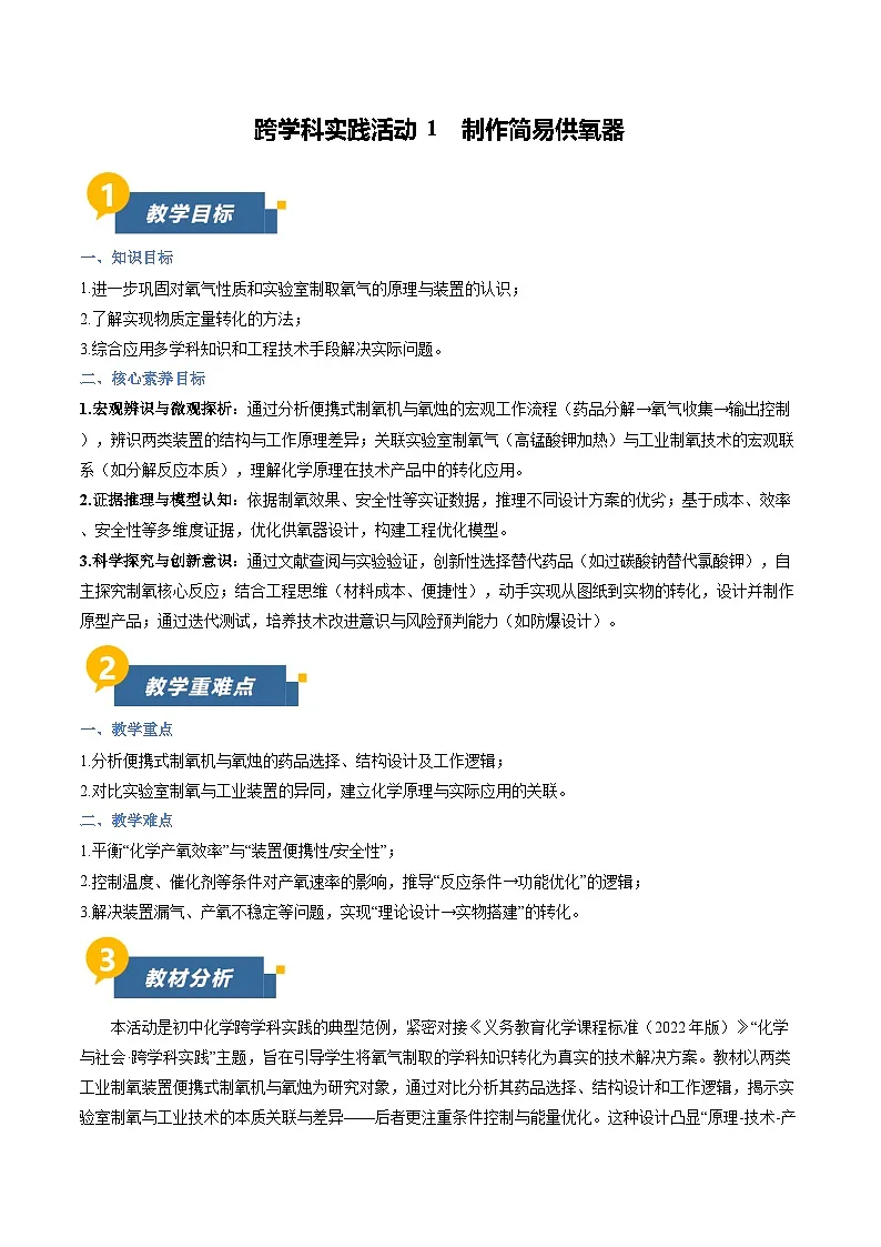 沪教版化学九年级上册 跨学科实践活动1 制作简易供氧器 同步教案第1页