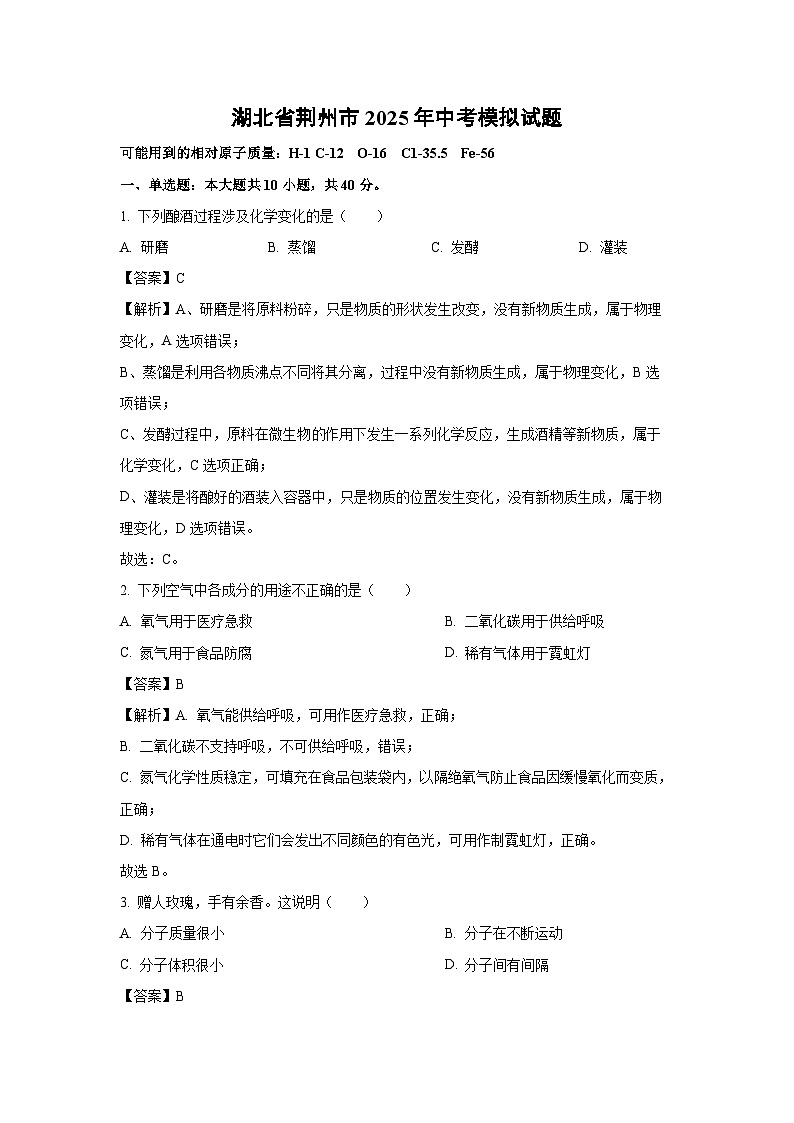 湖北省荆州市2025年中考模拟 化学试卷(解析版)第1页