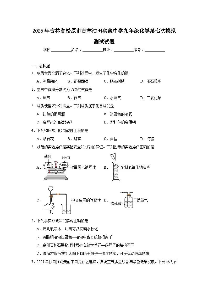 2025年吉林省松原市吉林油田实验中学九年级化学第七次模拟测试试题(附答案解析)第1页