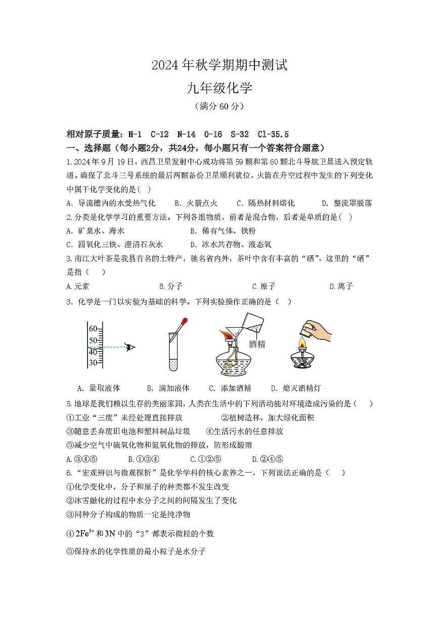 四川省巴中市南江县实验中学 2024-2025学年九年级上学期期中考试化学试题第1页