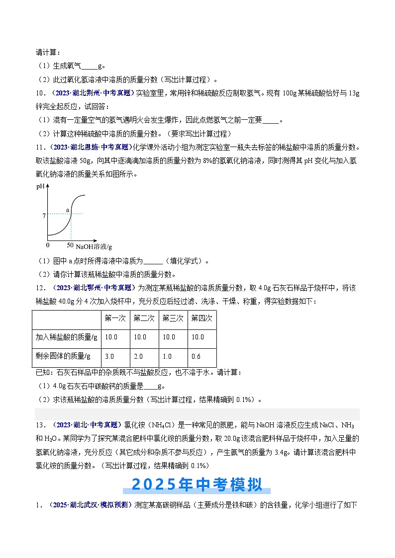 专题08 化学方程式 计算题(原卷版)【好题汇编】三年(2023-2025)中考化学真题分类汇编 (湖北专用)第3页