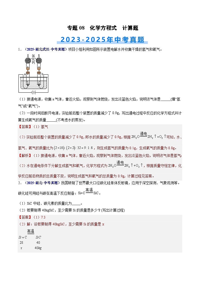 专题08 化学方程式 计算题(解析版)【好题汇编】三年(2023-2025)中考化学真题分类汇编 (湖北专用)第1页