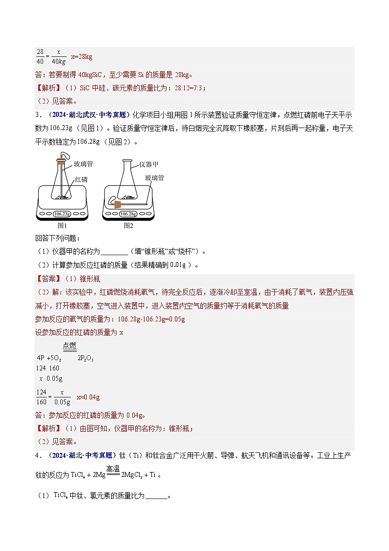 专题08 化学方程式 计算题(解析版)【好题汇编】三年(2023-2025)中考化学真题分类汇编 (湖北专用)第2页