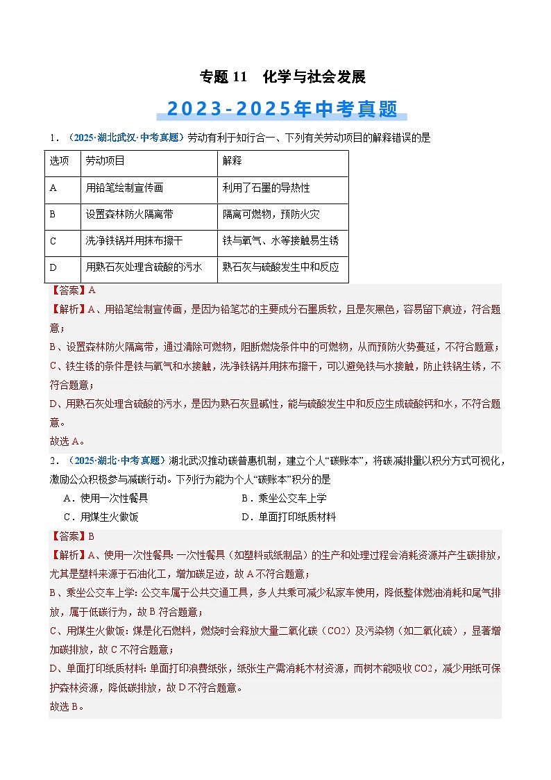 专题11 化学与社会发展(解析版)【好题汇编】三年(2023-2025)中考化学真题分类汇编 (湖北专用)第1页