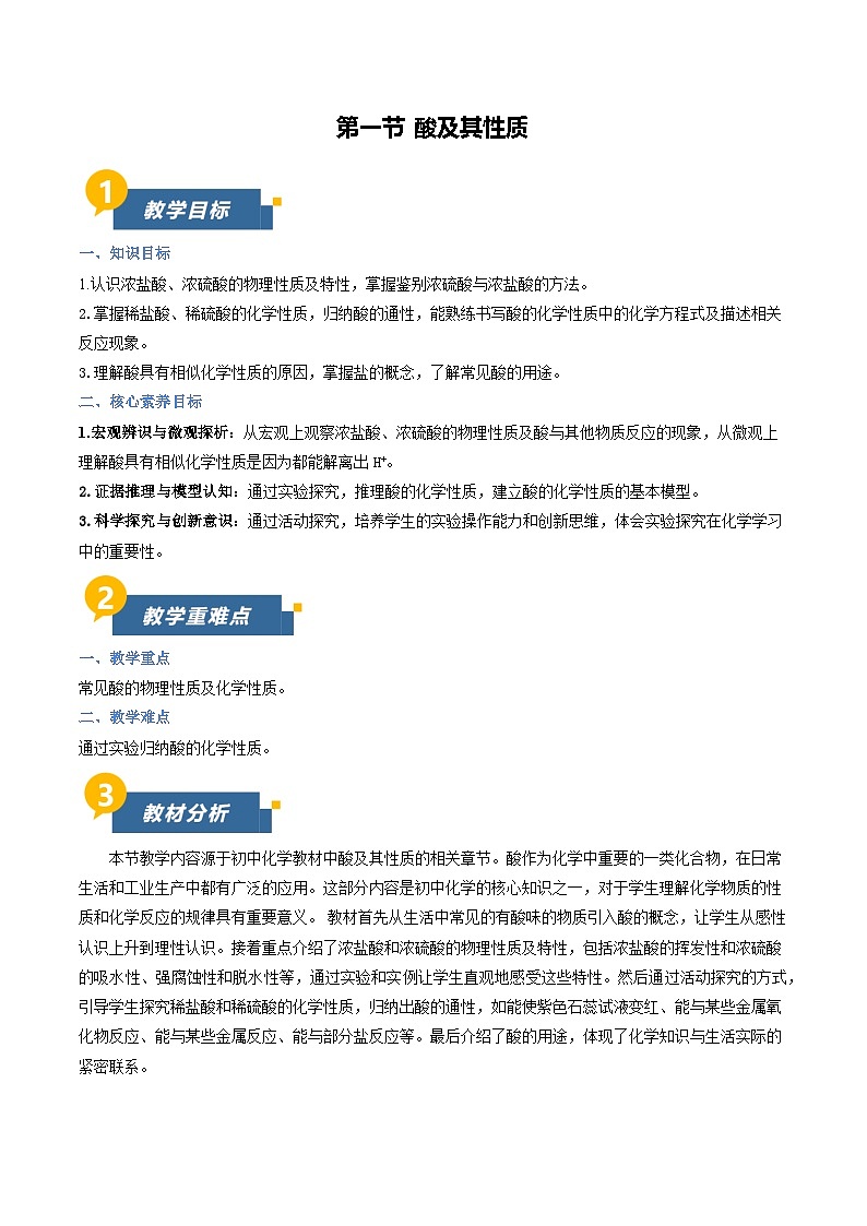 第二单元第一节 酸及其性质(教学设计) 化学鲁教版五四学制2024九年级全一册第1页