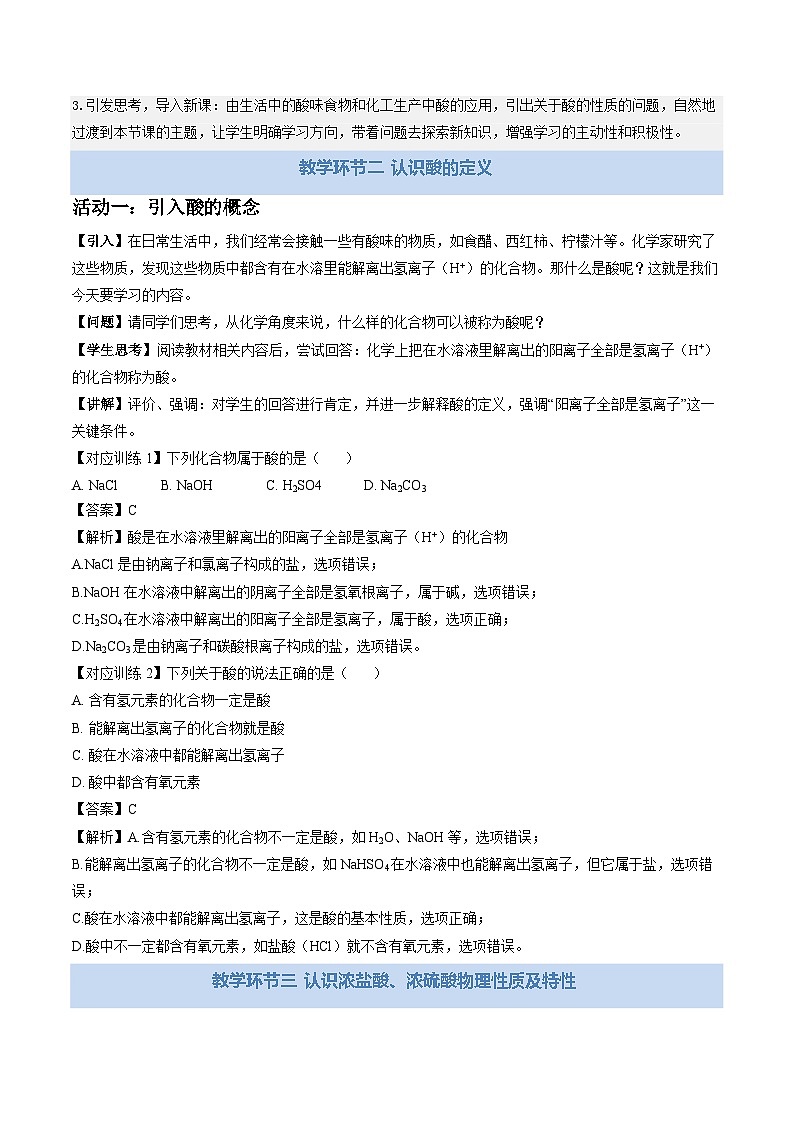 第二单元第一节 酸及其性质(教学设计) 化学鲁教版五四学制2024九年级全一册第3页