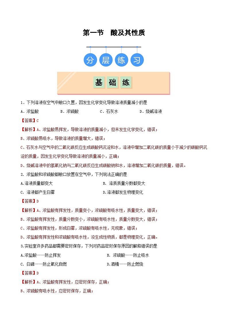 第一节 酸及其性质(分层作业)(解析版)第1页