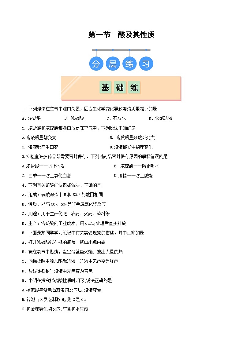 第一节 酸及其性质(分层作业)(原卷版)第1页