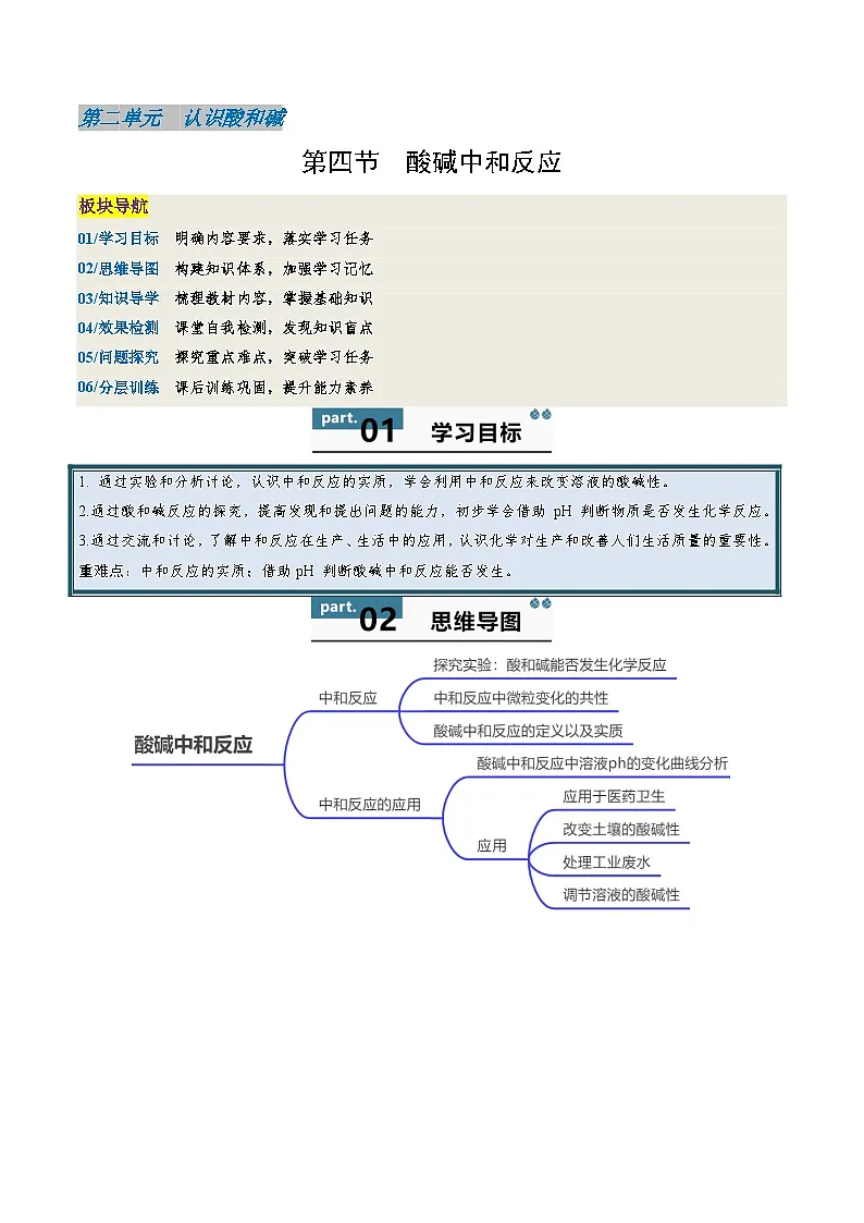第四节 酸碱中和反应(同步讲义)(解析版)第1页