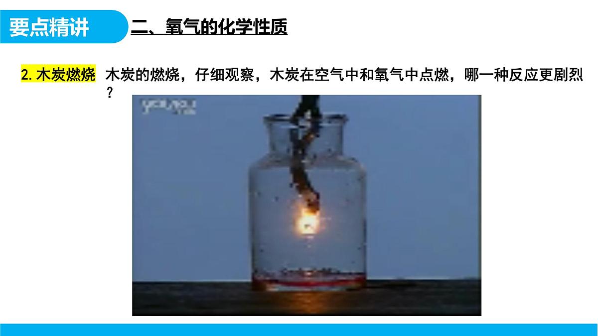 【教育好课堂】课题2《氧气》课件PPT 第8页
