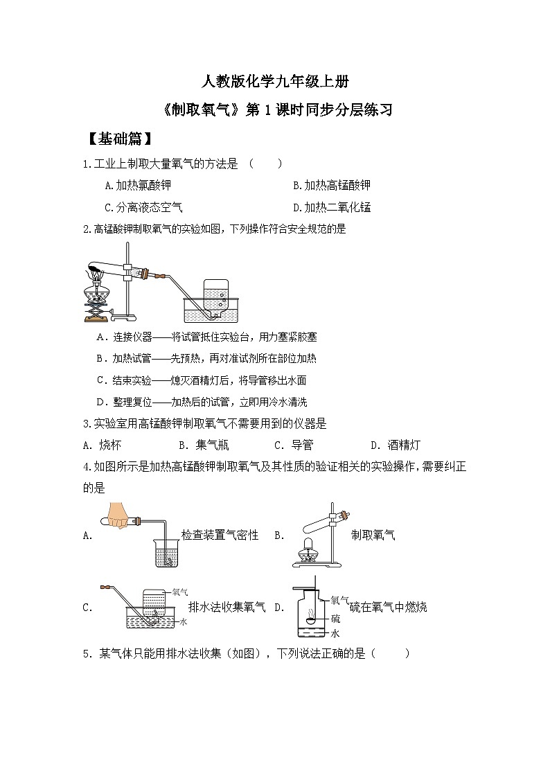 【教育好课堂】课题3第1课时《制取氧气》同步练习第1页