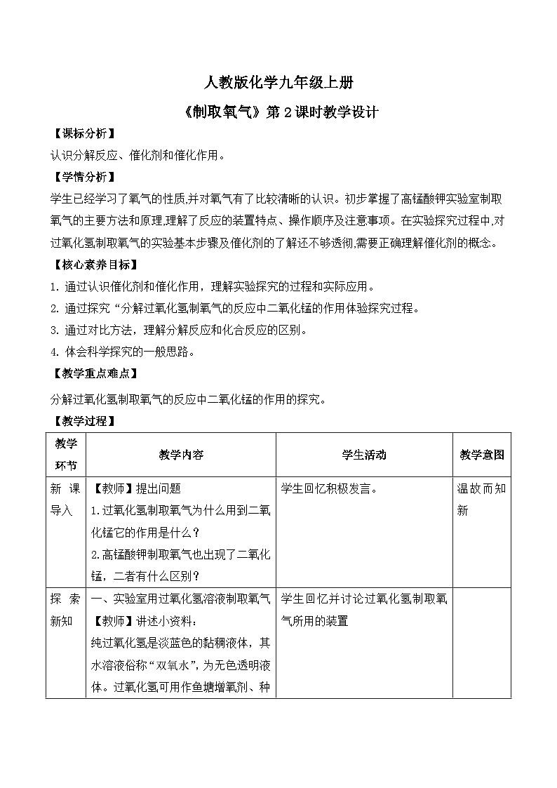 【教育好课堂】课题3第2课时《制取氧气》教学设计第1页