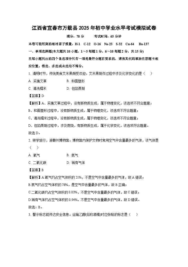 江西省宜春市万载县2025年初中学业水平考试模拟化学试题(解析版)第1页