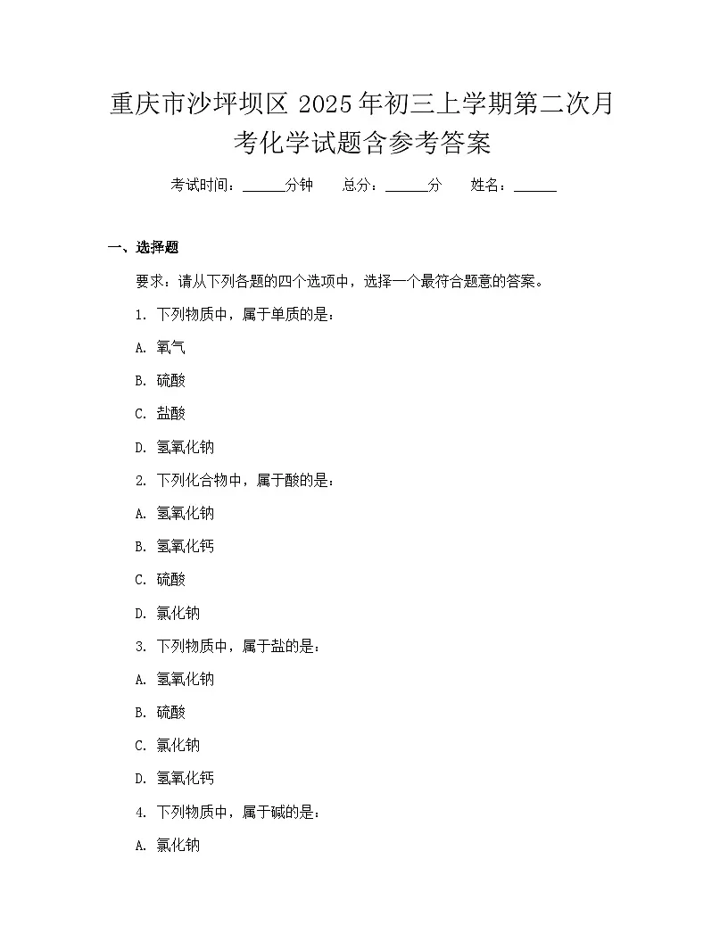 重庆市沙坪坝区2025年初三上学期第二次月考化学试题含参考答案第1页
