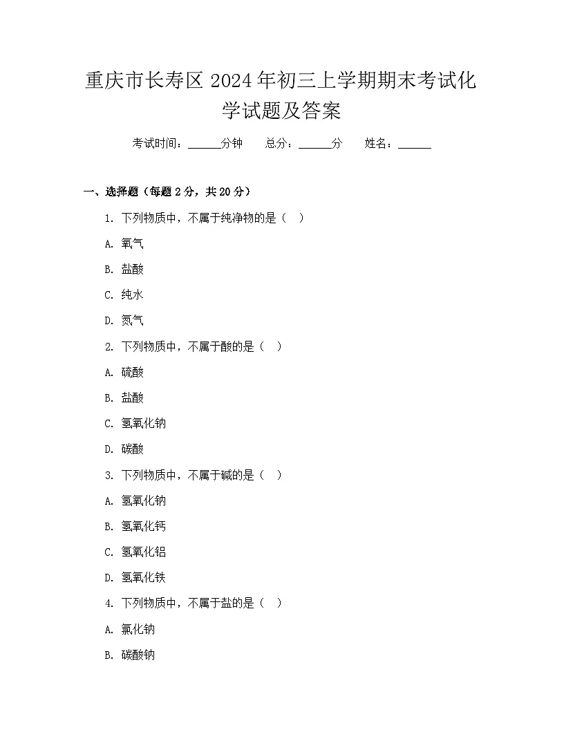重庆市长寿区2024年初三上学期期末考试化学试题及答案第1页
