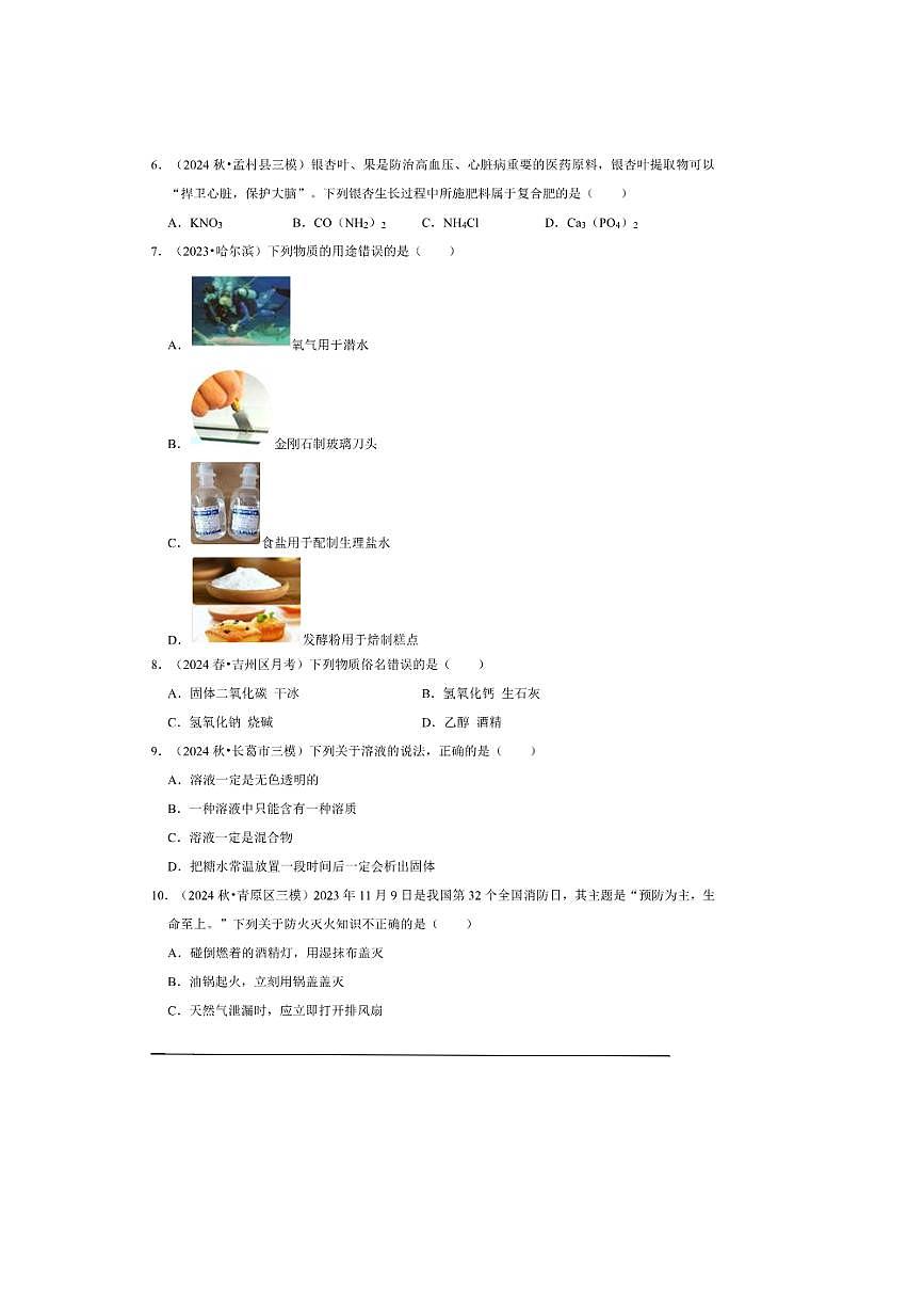 2024~2025学年【中考押题卷】北京市九年级中考化学模拟预测卷一试卷(含解析)第2页