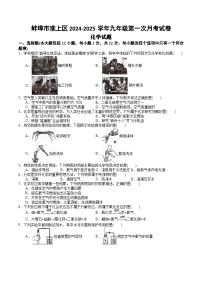 【9化第一次月考】蚌埠市淮上区2024-2025学年九年级上学期第一次月考化学试卷