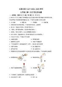【9化第一次月考】合肥市第四十五中学2024-2025学年九年级上学期第一次月考化学试卷