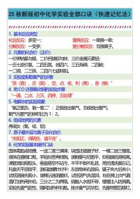 【2025秋新版】初中化学实验全部口诀（快速记忆法）知识清单