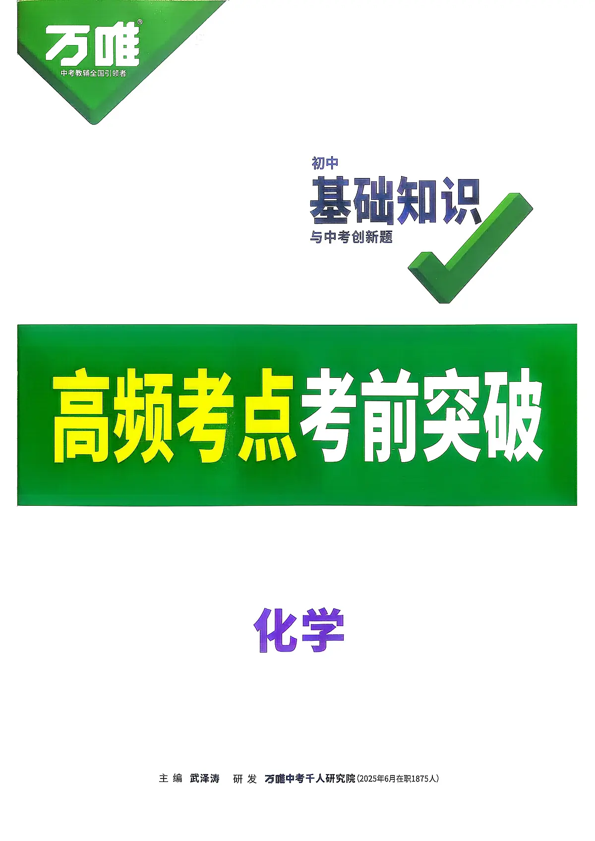 化学高频考点考前突破第1页
