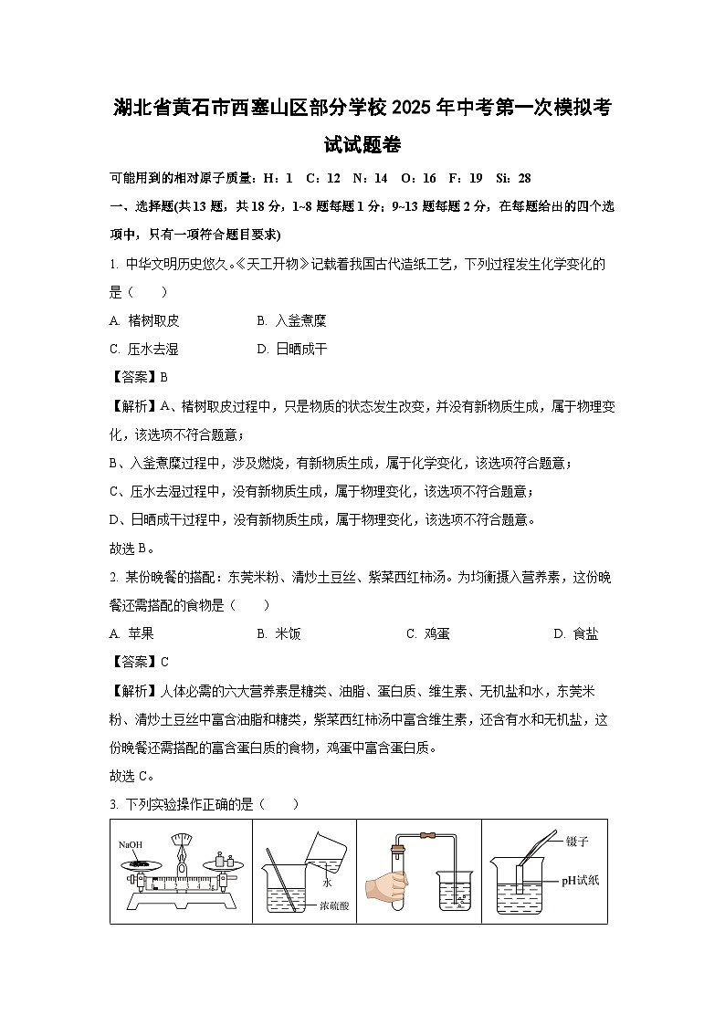 湖北省黄石市西塞山区部分学校2025年中考第一次模拟考试试题卷 化学试卷(解析版)第1页