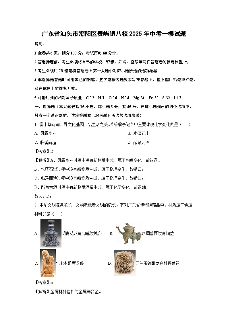 广东省汕头市潮阳区贵屿镇八校2025年中考一模试题化学试卷(解析版)第1页