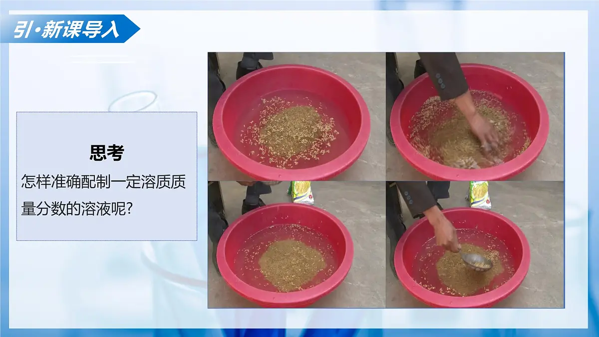 课题3 学会定量表示溶液的组成 第2课时(教学课件)化学沪科版五四学制2024九年级全一册第5页