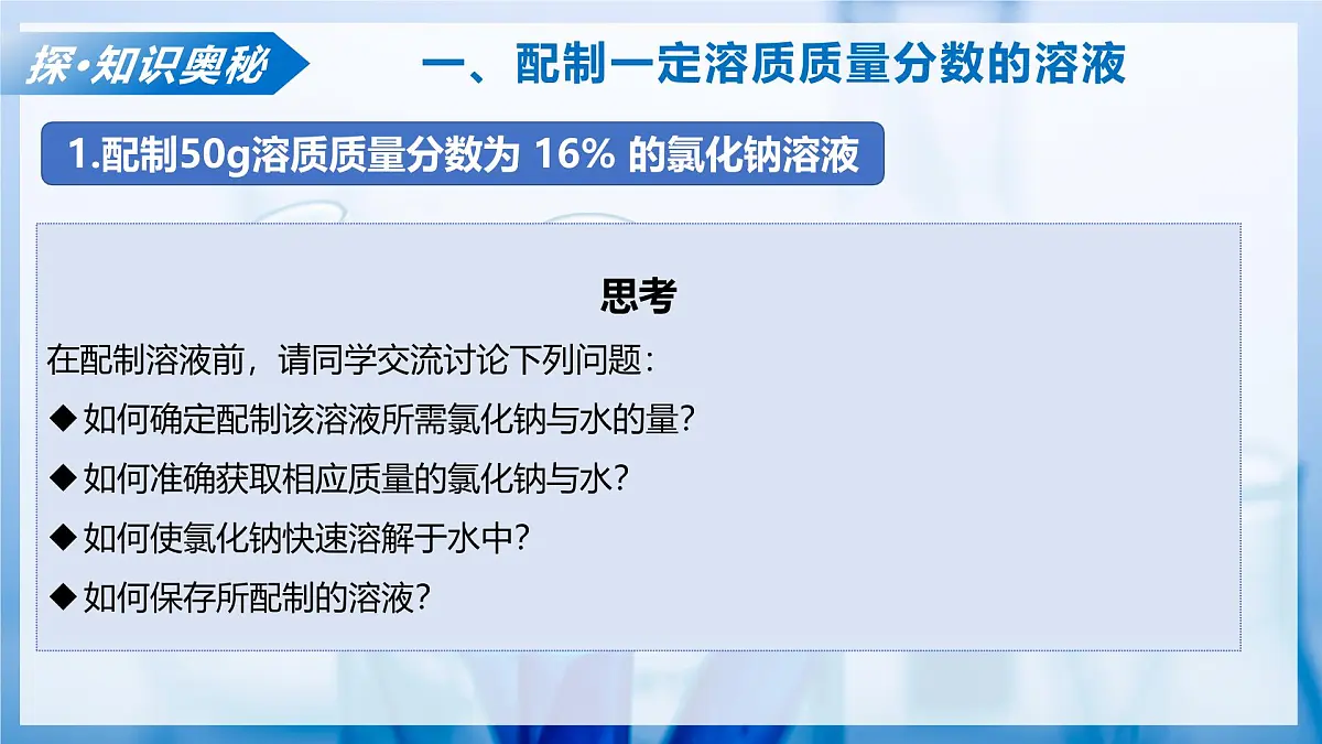 课题3 学会定量表示溶液的组成 第2课时(教学课件)化学沪科版五四学制2024九年级全一册第7页