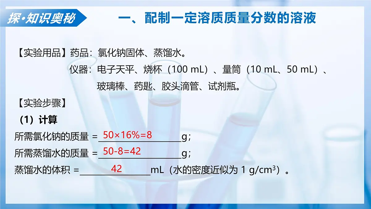 课题3 学会定量表示溶液的组成 第2课时(教学课件)化学沪科版五四学制2024九年级全一册第8页