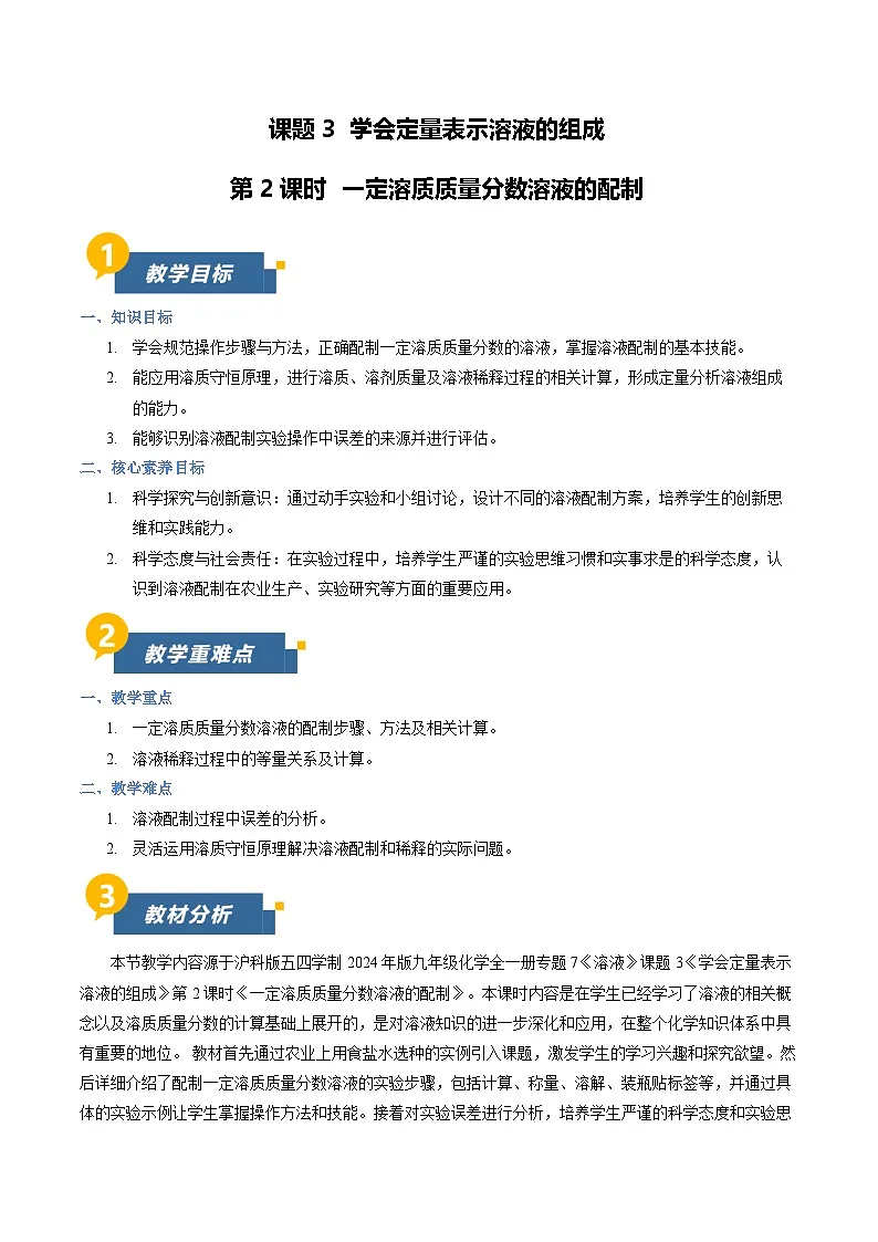 课题3 学会定量表示溶液的组成 第2课时(教学设计)化学沪科版五四学制2024九年级全一册第1页